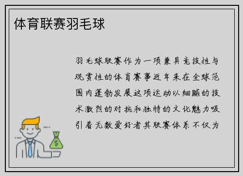 体育联赛羽毛球