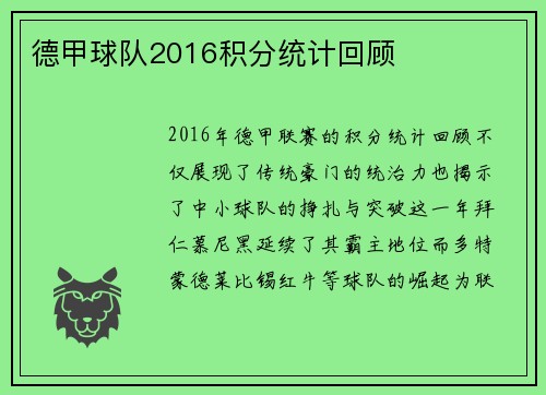 德甲球队2016积分统计回顾