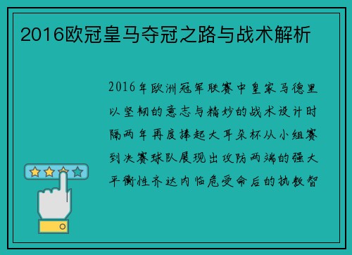 2016欧冠皇马夺冠之路与战术解析