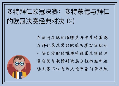 多特拜仁欧冠决赛：多特蒙德与拜仁的欧冠决赛经典对决 (2)