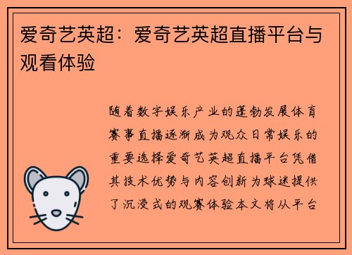 爱奇艺英超：爱奇艺英超直播平台与观看体验