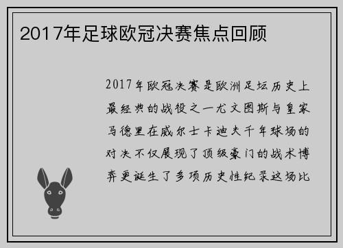 2017年足球欧冠决赛焦点回顾