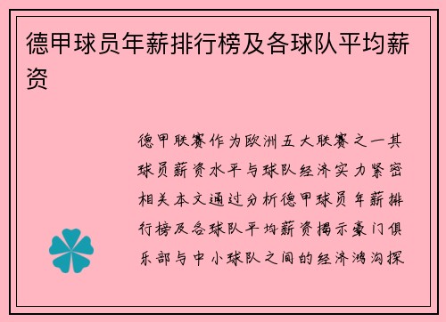 德甲球员年薪排行榜及各球队平均薪资