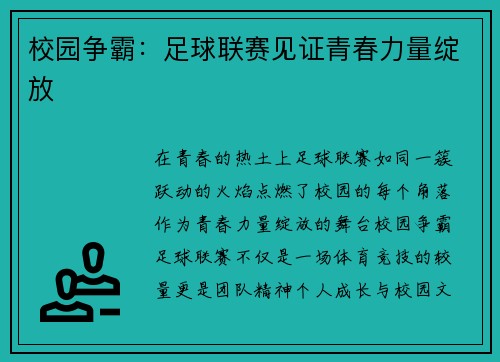 校园争霸：足球联赛见证青春力量绽放