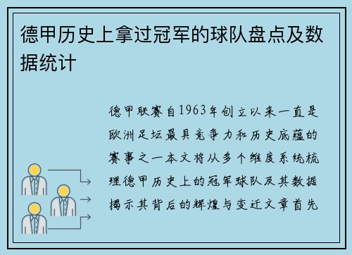 德甲历史上拿过冠军的球队盘点及数据统计