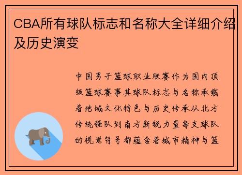 CBA所有球队标志和名称大全详细介绍及历史演变