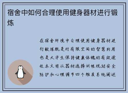 宿舍中如何合理使用健身器材进行锻炼
