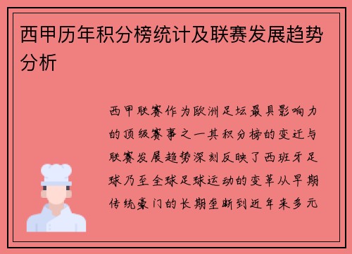 西甲历年积分榜统计及联赛发展趋势分析