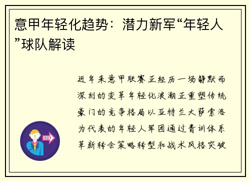 意甲年轻化趋势：潜力新军“年轻人”球队解读
