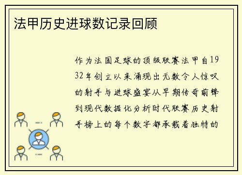 法甲历史进球数记录回顾