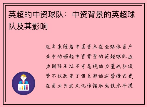 英超的中资球队：中资背景的英超球队及其影响