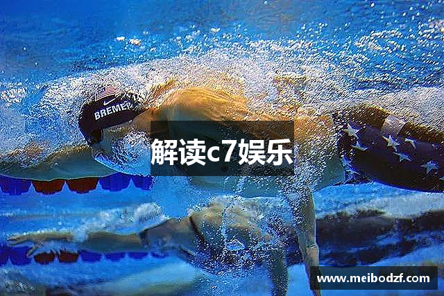 解读c7娱乐