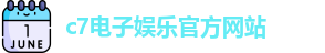 c7娱乐